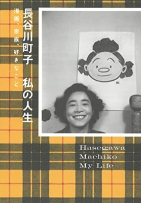 長谷川町子 私の人生――漫画、家族、好きなこと