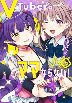 VTuberはママならない! 2