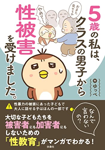 【Amazon.co.jp限定】5歳の私は、クラスの男子から性被害を受けました。～なんで言わないの？～（特典：「描き下ろし漫画」 データ配信）