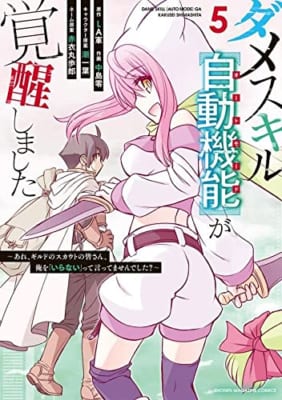 ダメスキル【自動機能】が覚醒しました~あれ、ギルドのスカウトの皆さん、俺を「いらない」って言ってませんでした?~(5)