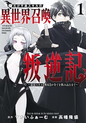 俺だけ不遇スキルの異世界召喚叛逆記 1 ~最弱スキル【吸収】が全てを飲み込むまで~