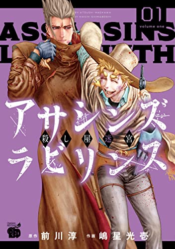 アサシンズ ラビリンス 殺し屋迷宮 1 (1)