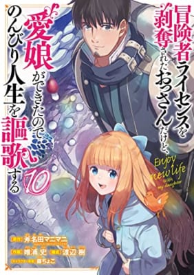 冒険者ライセンスを剥奪されたおっさんだけど、愛娘ができたのでのんびり人生を謳歌する(10)