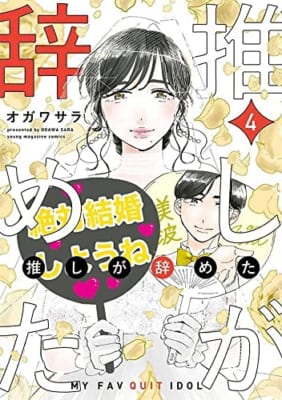 推しが辞めた(4)