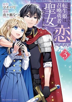 お荷物と呼ばれた転生姫は、召喚勇者に恋をして聖女になりました (3)