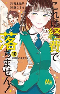 これは経費で落ちません! 10 ~経理部の森若さん~