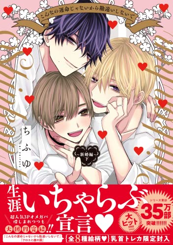 こんなの運命じゃないから勘違いしないで 〜新婚編〜 下