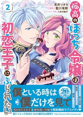 孤高のぼっち令嬢は初恋王子にふられたい 2巻