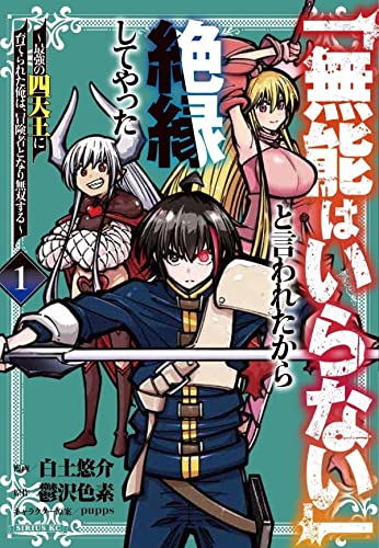 「無能はいらない」と言われたから絶縁してやった~最強の四天王に育てられた俺は、冒険者となり無双する~(1)