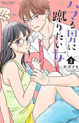 ハマる男に蹴りたい女(3)