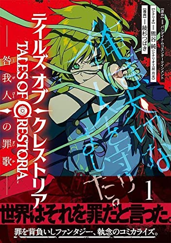 テイルズ・オブ・クレストリア 咎我人の罪歌(1)