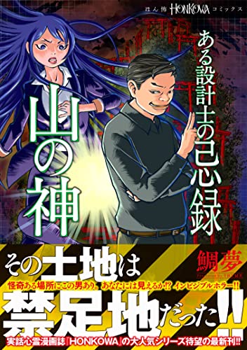 ある設計士の忌録 山の神