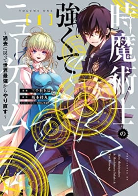 時魔術士の強くてニューゲーム(1) ~過去に戻って世界最強からやり直す~