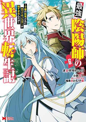 最強陰陽師の異世界転生記～下僕の妖怪どもに比べてモンスターが弱すぎるんだが～(6)