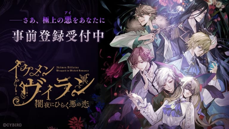 イケメンシリーズ最新作「イケメンヴィラン 闇夜にひらく悪の恋」声優
