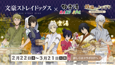 「文豪ストレイドッグス（文スト）」×「極楽湯/RAKU SPA」描き下ろし