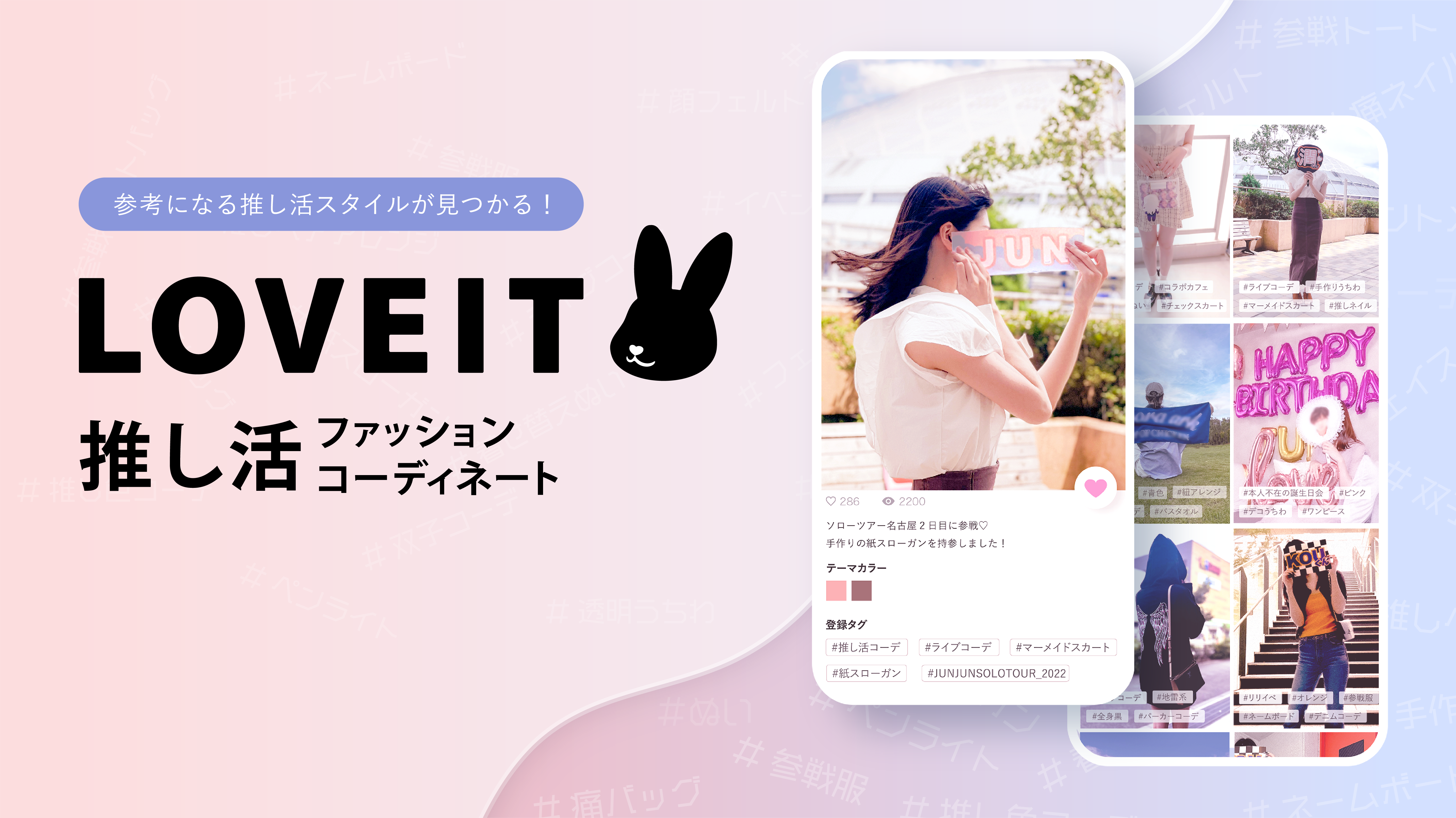 「推し活」コーデ投稿サービス「LOVEIT（ラブイット）」がリリース！みんなの参戦服が見れる◎