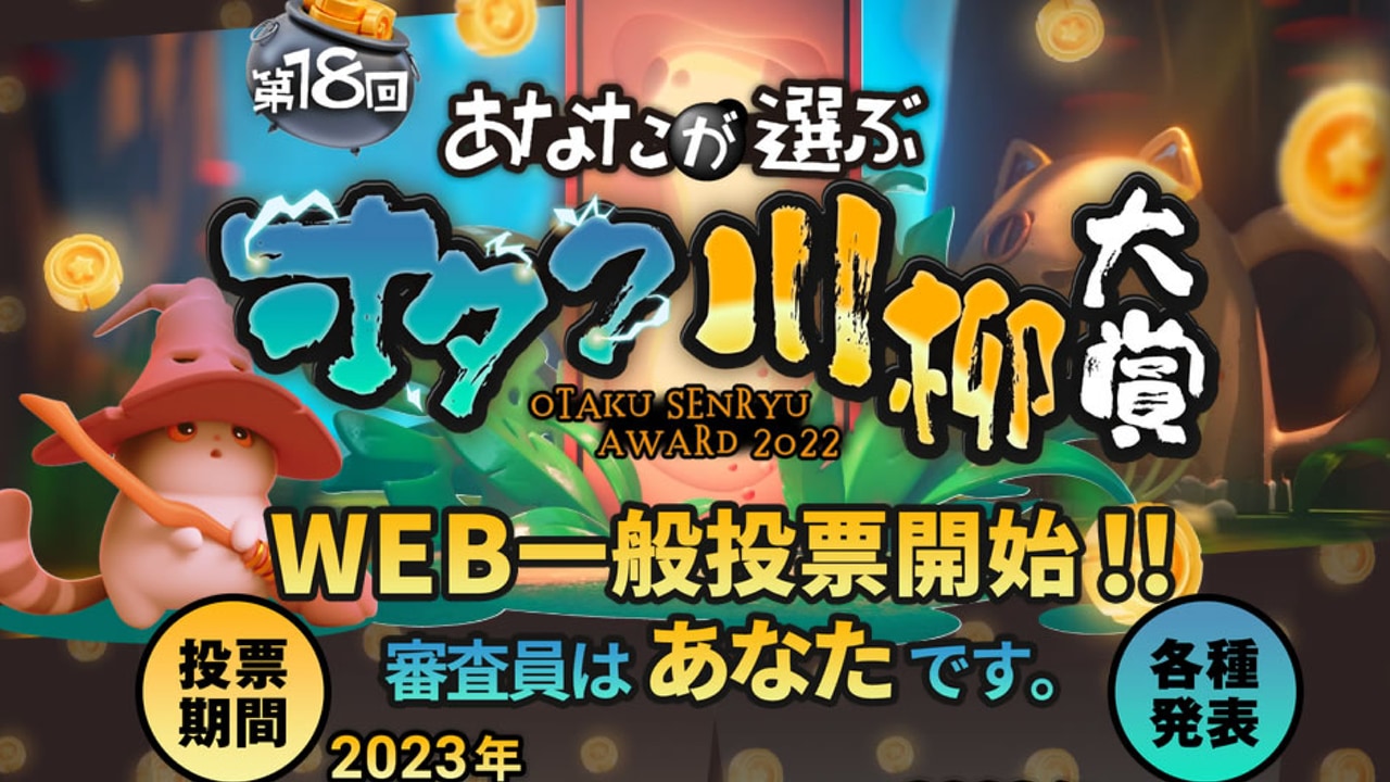 第18回「オタク川柳」最終選考突破20句が発表！「声優が 推しキャラ邪魔す 不祥事で」など