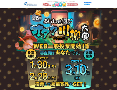 第18回「あなたが選ぶオタク川柳大賞」