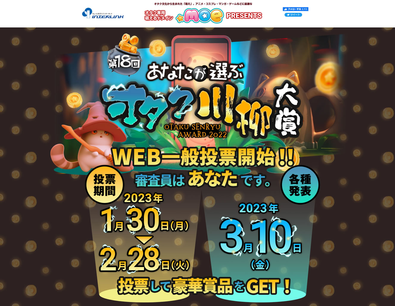 第18回「あなたが選ぶオタク川柳大賞」