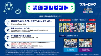 ブルーロック×極楽湯・RAKU SPAコラボ “エゴイストたちのふろロック”　Twitterキャンペーン