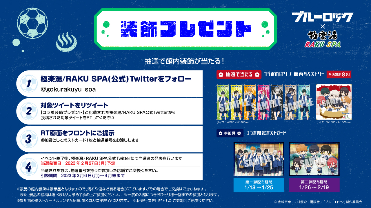 ブルーロック×極楽湯・RAKU SPAコラボ “エゴイストたちのふろロック” Twitterキャンペーン