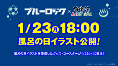 ブルーロック×極楽湯・RAKU SPAコラボ “エゴイストたちのふろロック”　1月26日（いー風呂の日）