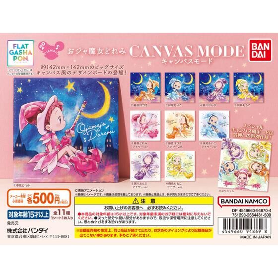 フラットガシャポン おジャ魔女どれみ CANVAS MODE