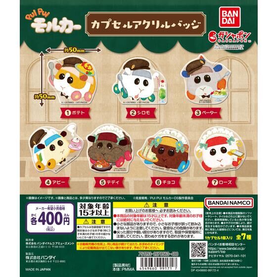 バンダイナムコアミューズメント限定 PUI PUI モルカー カプセルアクリルバッジ