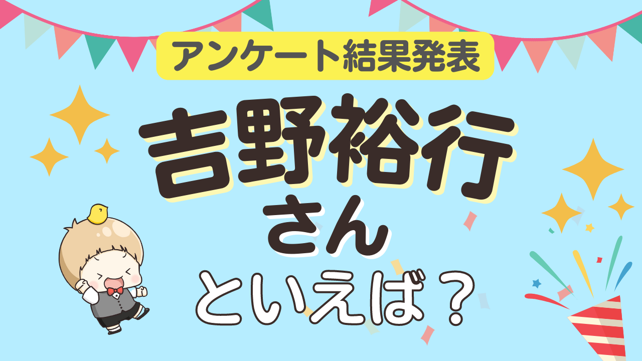 みんなが選ぶ「吉野裕行さんが演じるキャラといえば？」ランキングTOP10！【2023年版】