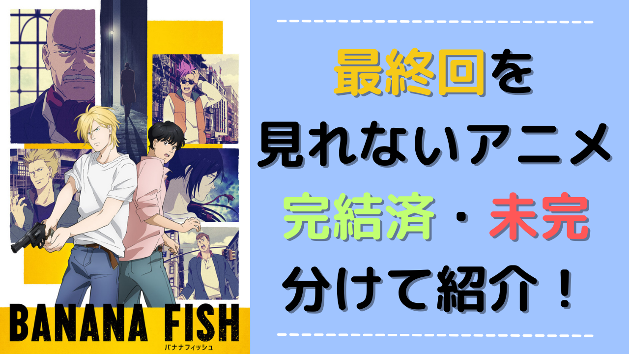 最終回を見れないアニメ“完結済・未完”ごとに紹介！最もコメントが寄せられたのは？