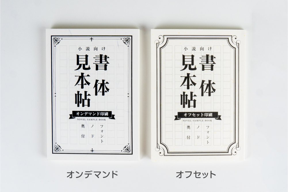 「小説向け書体見本帖」が文字書きオタクに便利！書体や余白が確認できる「早速買いました」