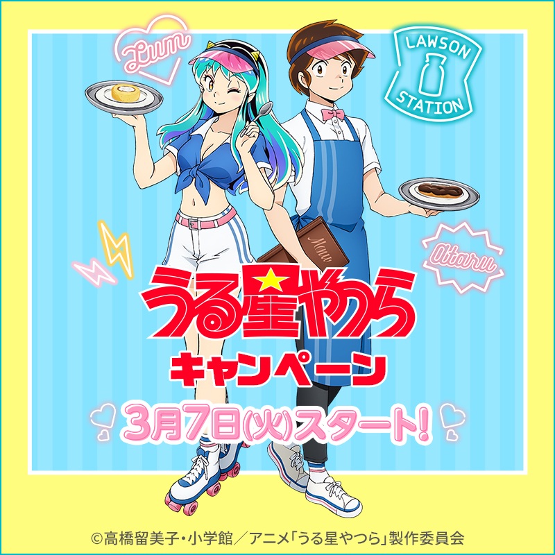 「うる星やつら×ローソン」3月7日(火)よりコラボ第2弾実施！描き起こしのノベルティが可愛すぎる