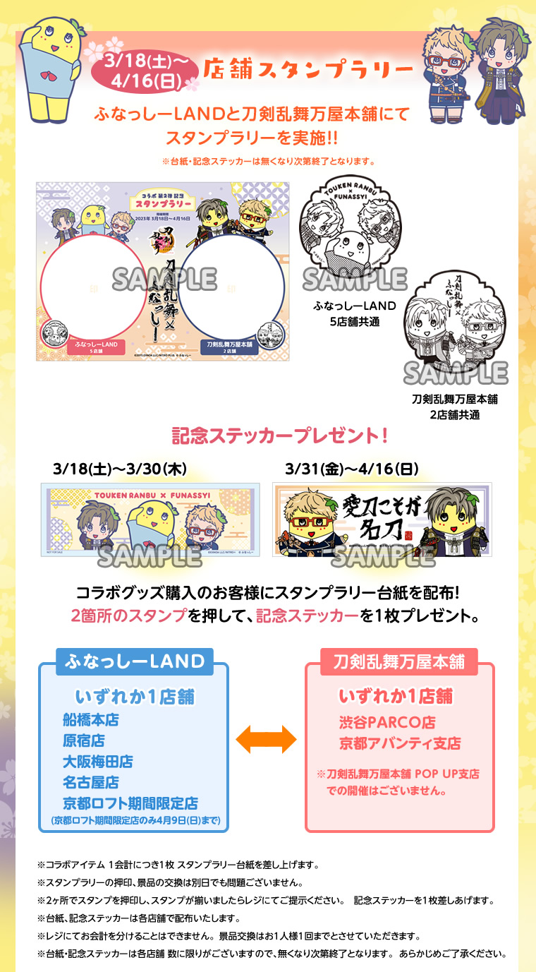 「刀剣乱舞」×ふなっしー 店舗スタンプラリー