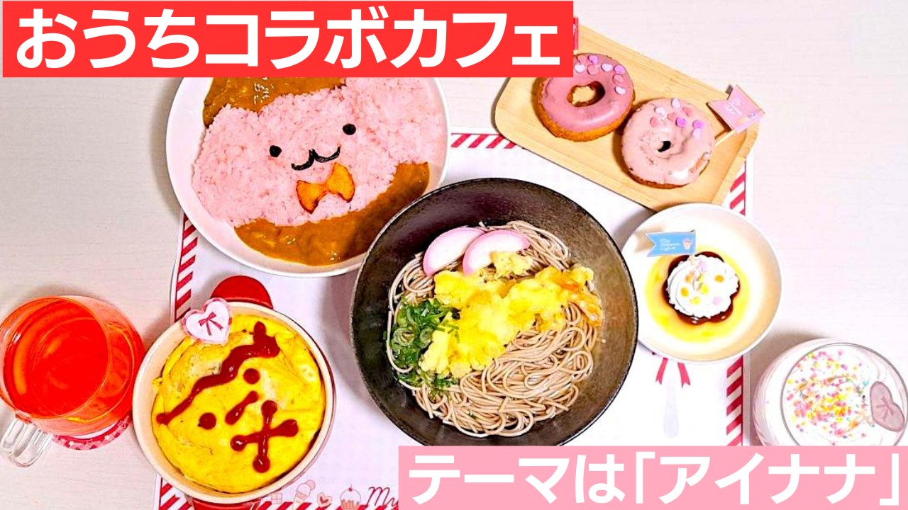 【推し活】おうちコラボカフェ！テーマは「アイナナ」どんな料理？かかった金額は？