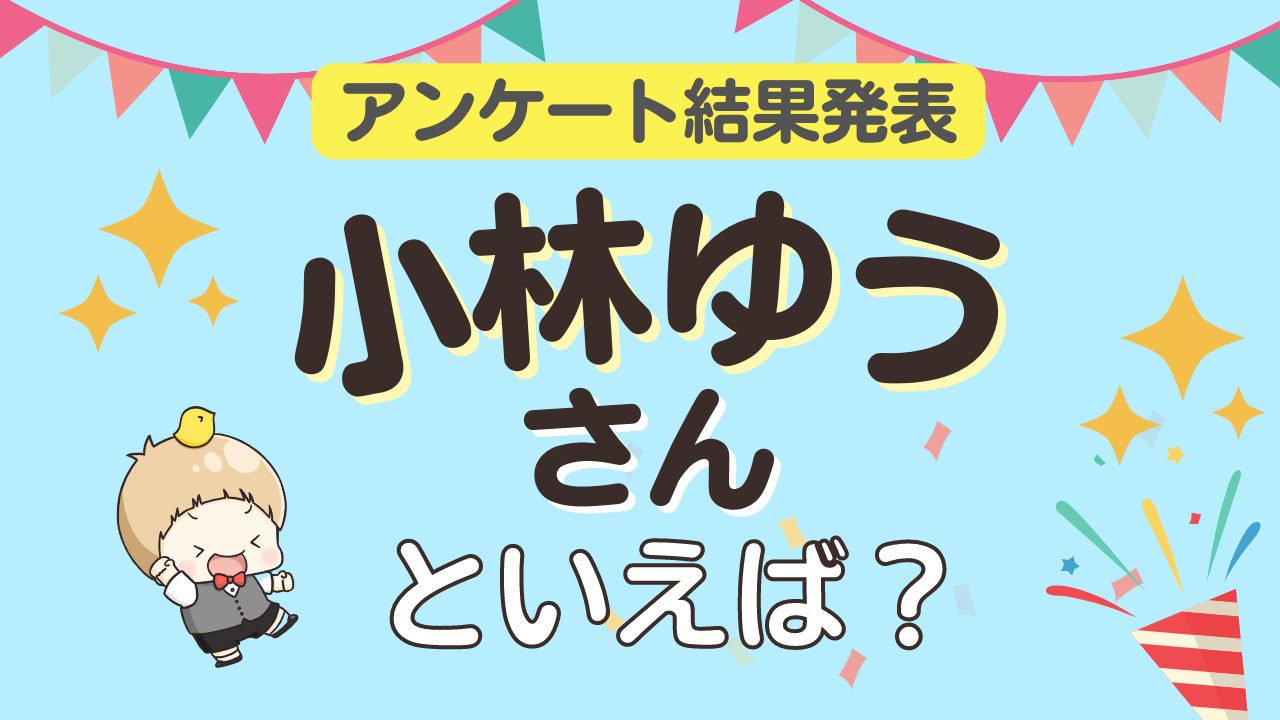 みんなが選ぶ「小林ゆうさんが演じるキャラといえば？」ランキングTOP9！【2023年版】