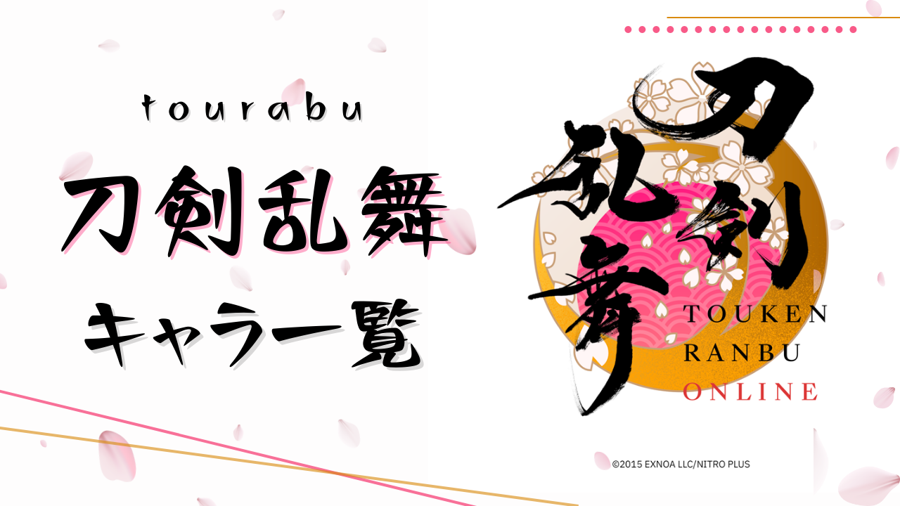 「刀剣乱舞」キャラ一覧｜刀剣男士104振の声優・刀派・絵師・出演情報などを総まとめ