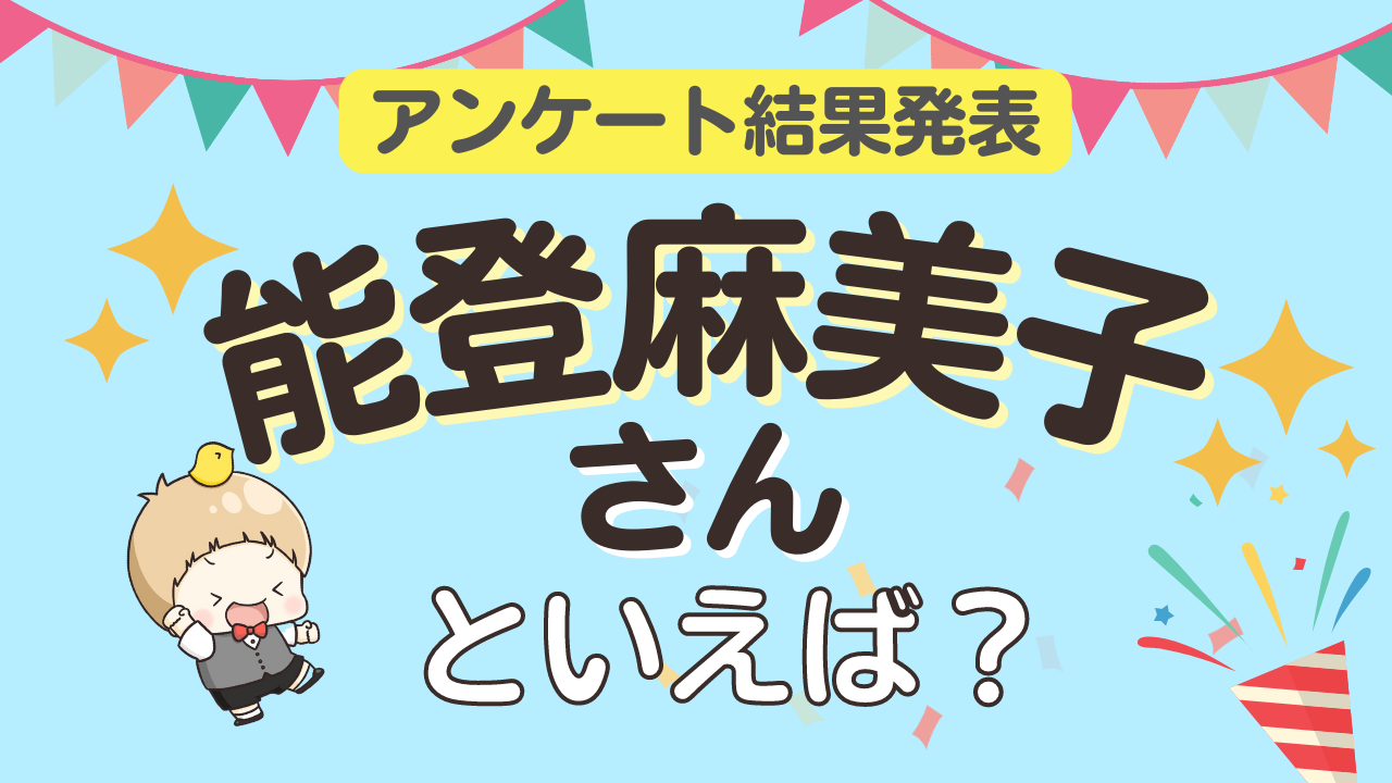 みんなが選ぶ「能登麻美子さんが演じるキャラといえば？」ランキングTOP10！【2023年版】