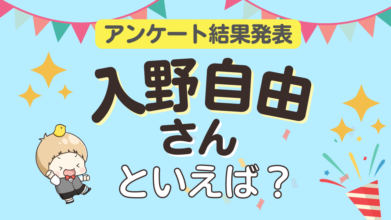 みんなが選ぶ「入野自由さんが演じるキャラといえば？」ランキングTOP10！【2023年版】