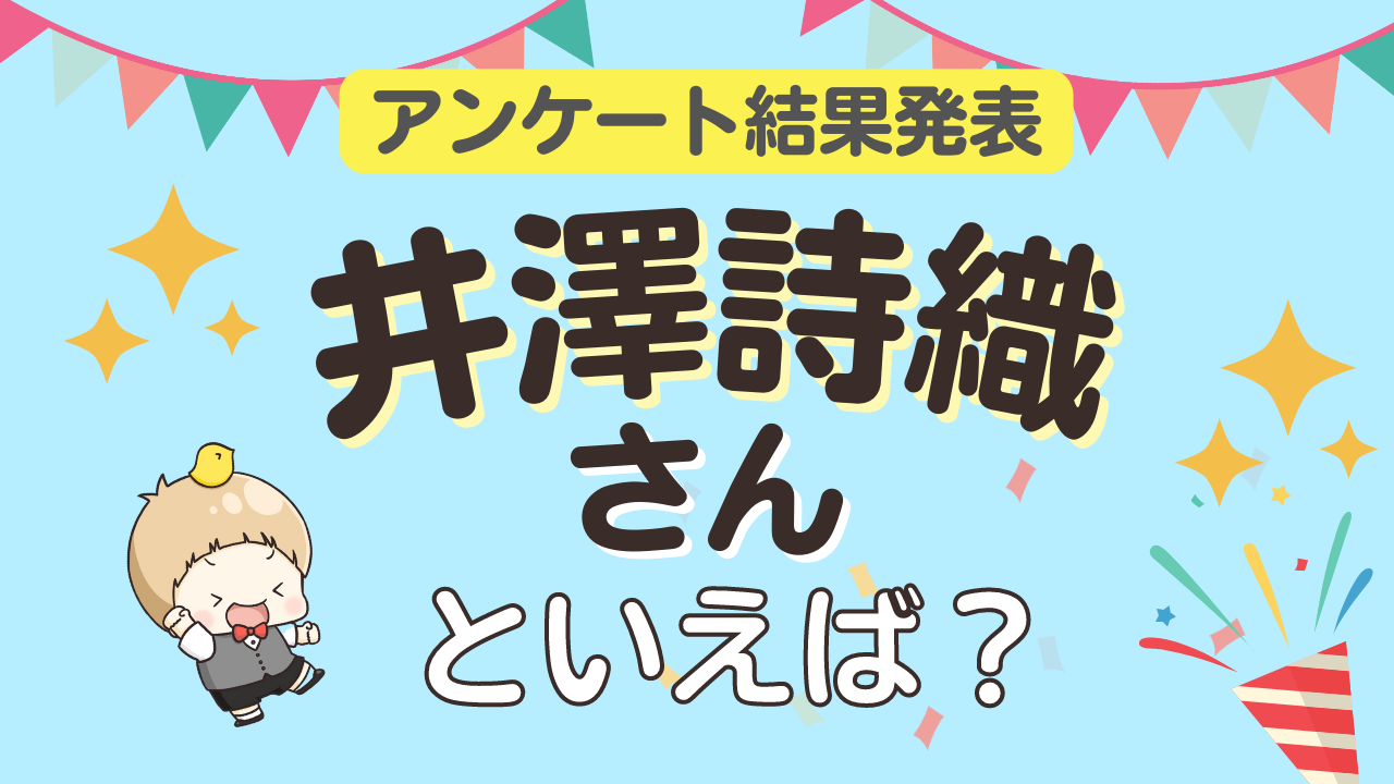 みんなが選ぶ「井澤詩織さんが演じるキャラといえば？」ランキングTOP9！【2023年版】