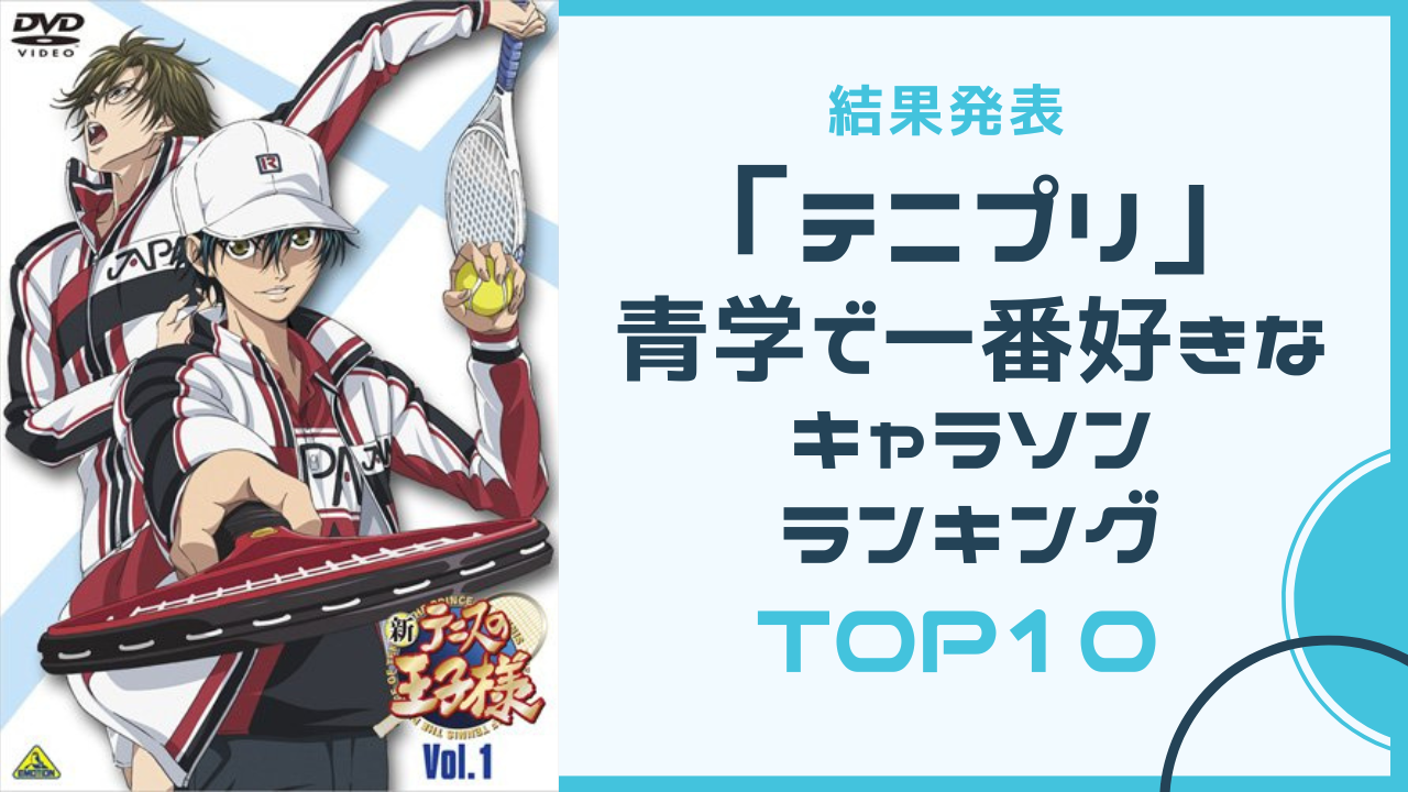 「テニプリ」青学で一番好きなキャラソンランキングTOP10！1位は爽やかなあの曲