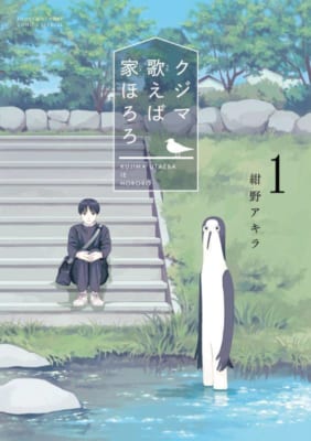 「クジマ歌えば家ほろろ」（紺野アキラ／小学館）