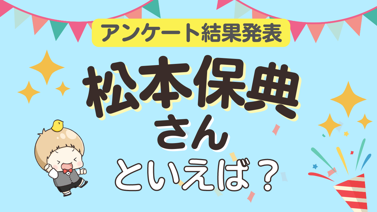 みんなが選ぶ「松本保典さんが演じるキャラといえば？」ランキングTOP10！【2023年版】