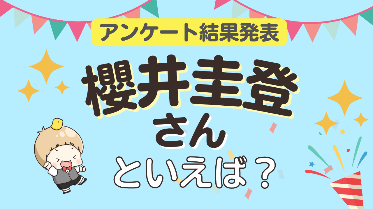 みんなが選ぶ「櫻井圭登さんが演じるキャラといえば？」ランキングTOP10！【2023年版】