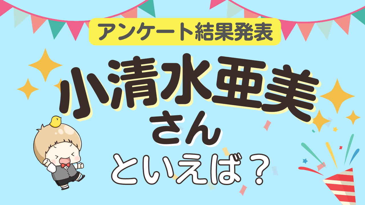 みんなが選ぶ「小清水亜美さんが演じるキャラといえば？」ランキングTOP9！【2023年版】