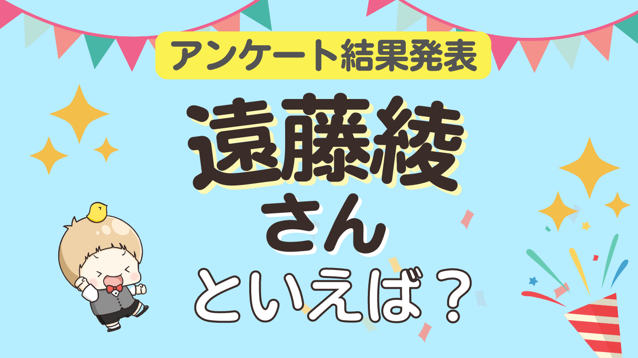 みんなが選ぶ「遠藤綾さんが演じるキャラといえば？」ランキングTOP10！【2023年版】