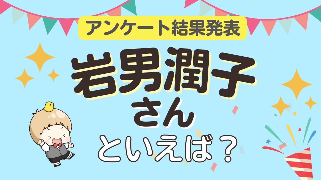 みんなが選ぶ「岩男潤子さんが演じるキャラといえば？」ランキングTOP10！【2023年版】