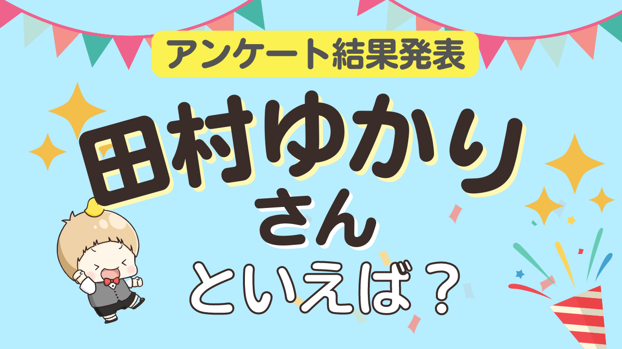 みんなが選ぶ「田村ゆかりさんが演じるキャラといえば？」ランキングTOP10！【2023年版】