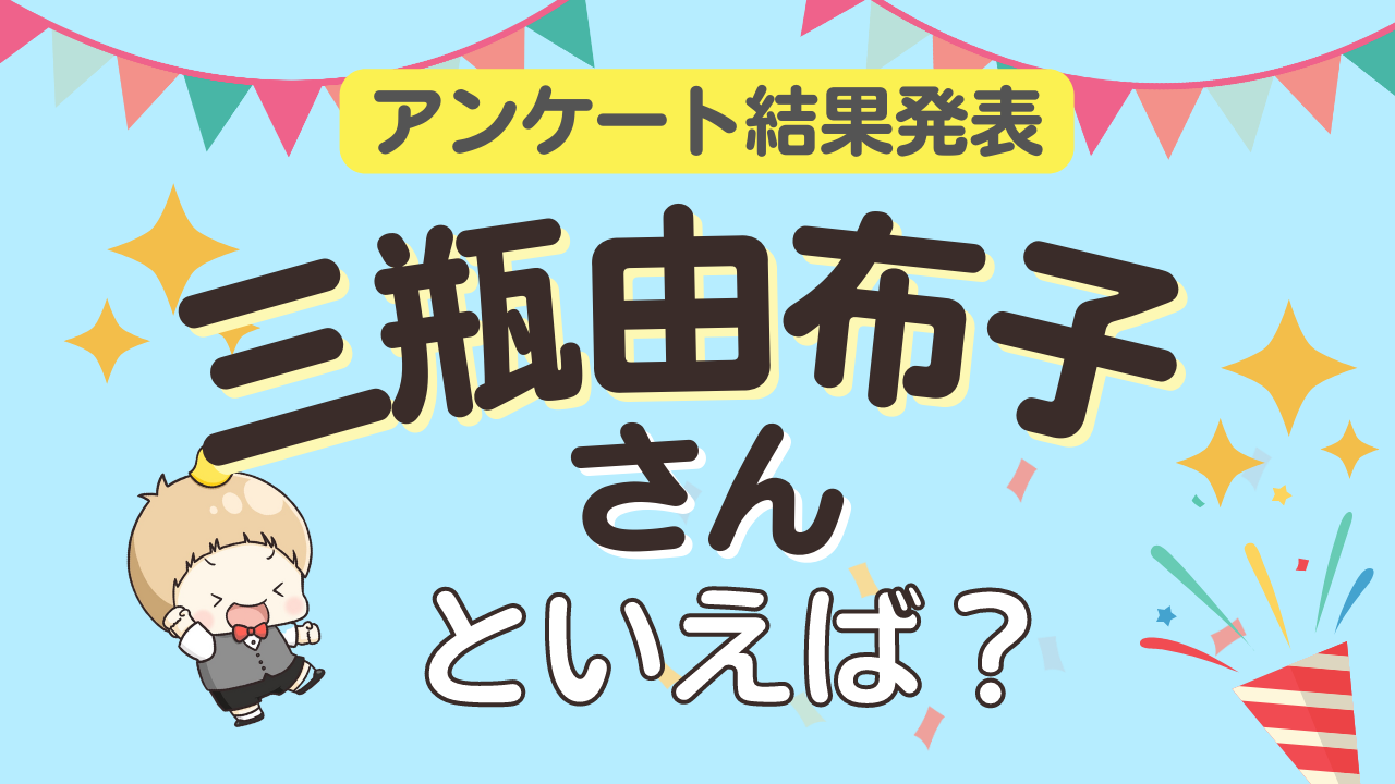 みんなが選ぶ「三瓶由布子さんが演じるキャラといえば？」ランキングTOP10！【2023年版】