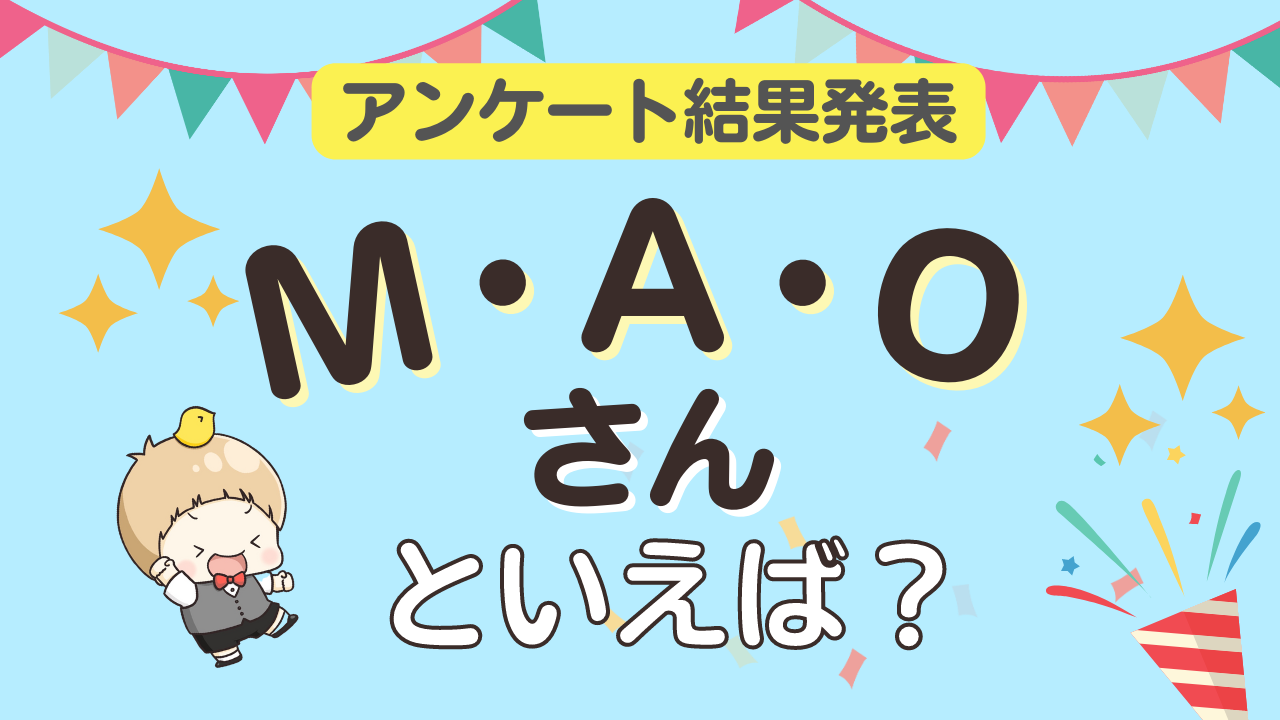 みんなが選ぶ「M・A・Oさんが演じるキャラといえば？」ランキングTOP10！【2023年版】